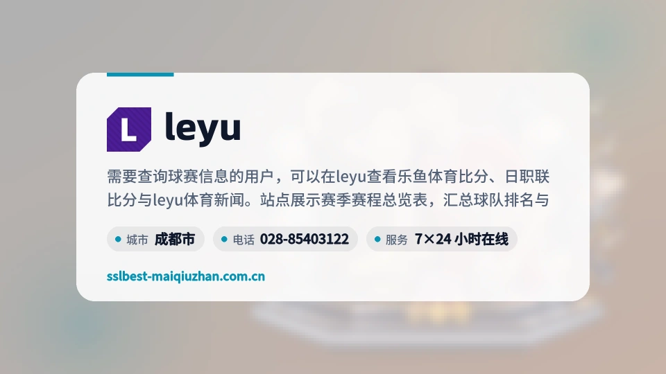 leyu概况