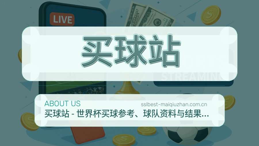 买球站关于我们